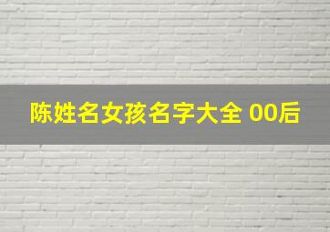 陈姓名女孩名字大全 00后